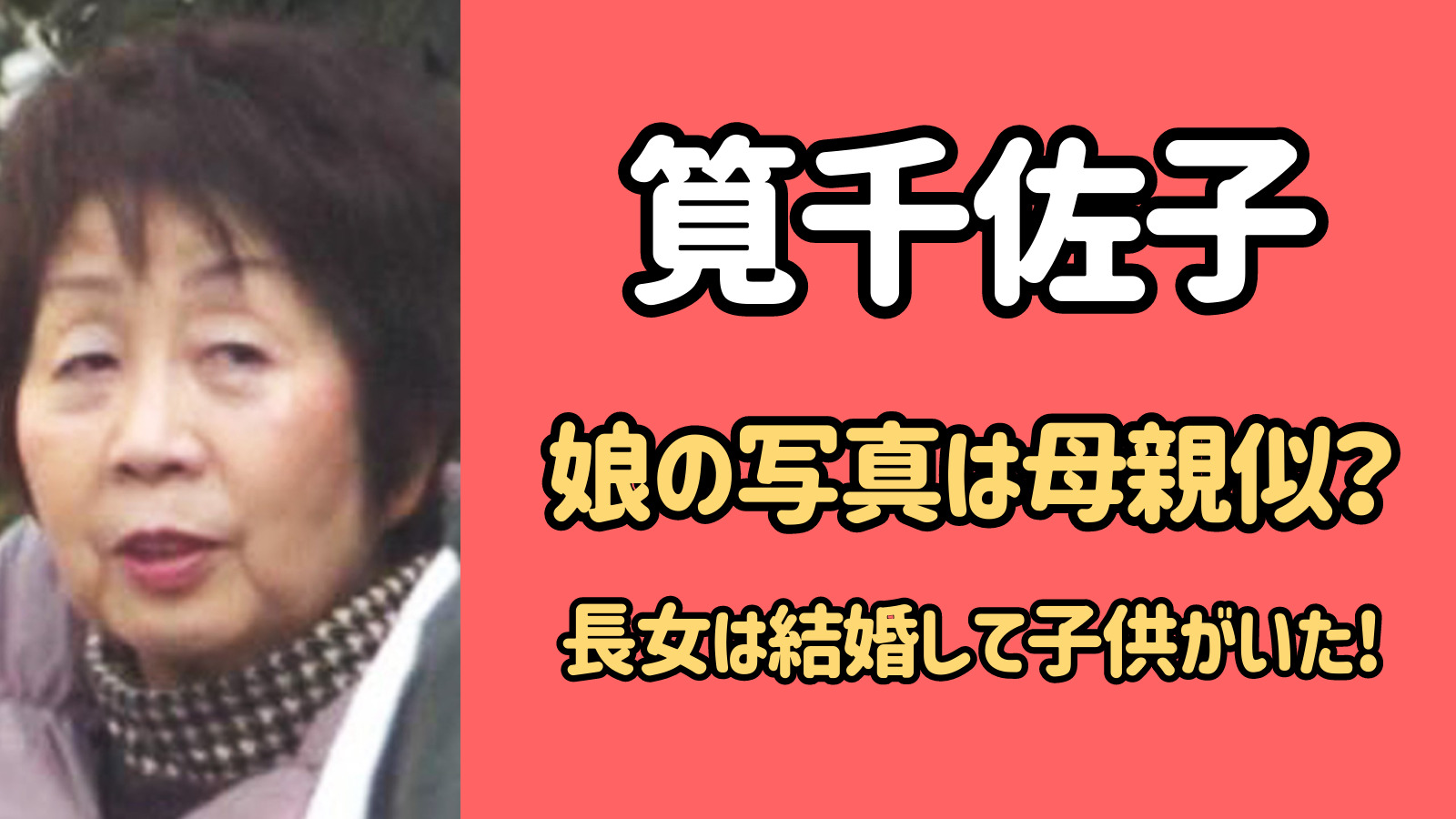 【写真】筧千佐子と娘は顔が似てる？結婚して母親が購入したマンション暮らし？