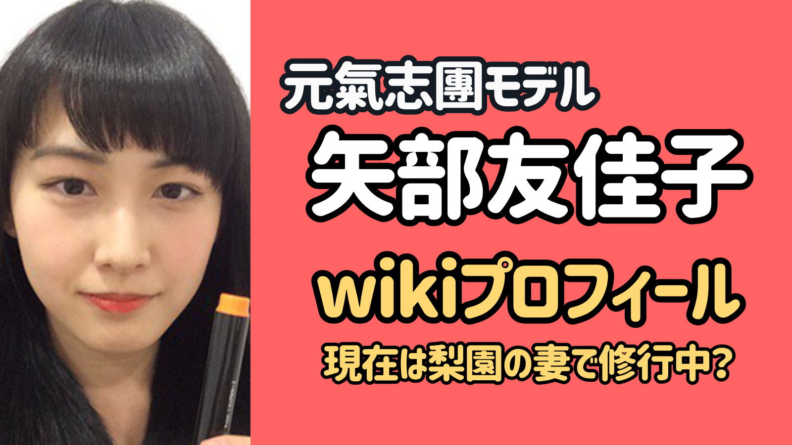 矢部友佳子のwikiプロフまとめ！元氣志團モデルで現在は梨園の妻で修行中？