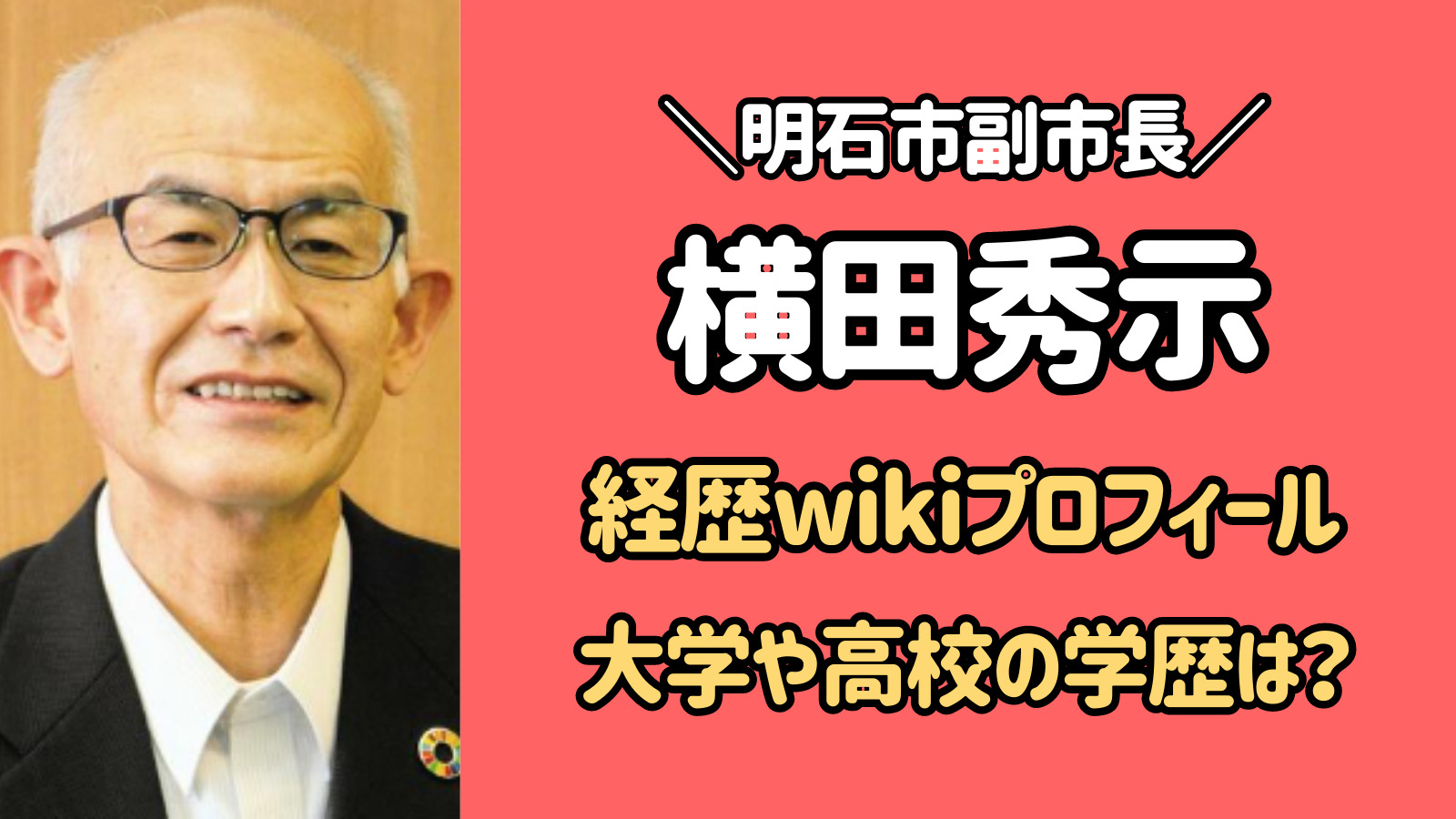 横田秀示の経歴wikiプロフィール！大学・高校の学歴まとめ！