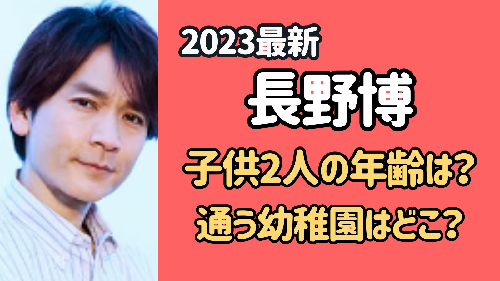 【2023最新】長野博の子供2人の年齢は何歳？通う幼稚園はどこ？