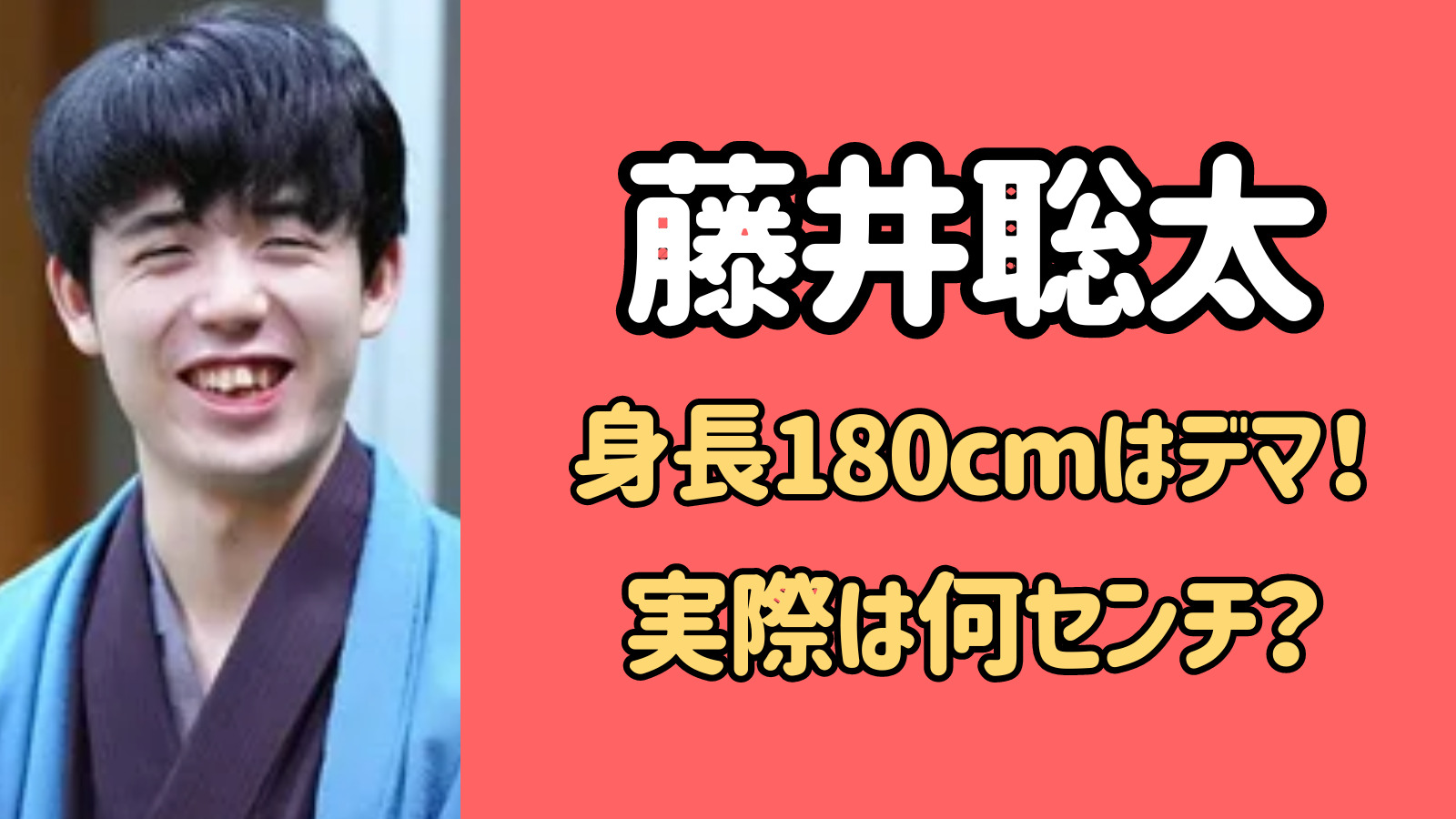 【2023最新】藤井聡太の身長180cmはデマ！実際は何センチある？
