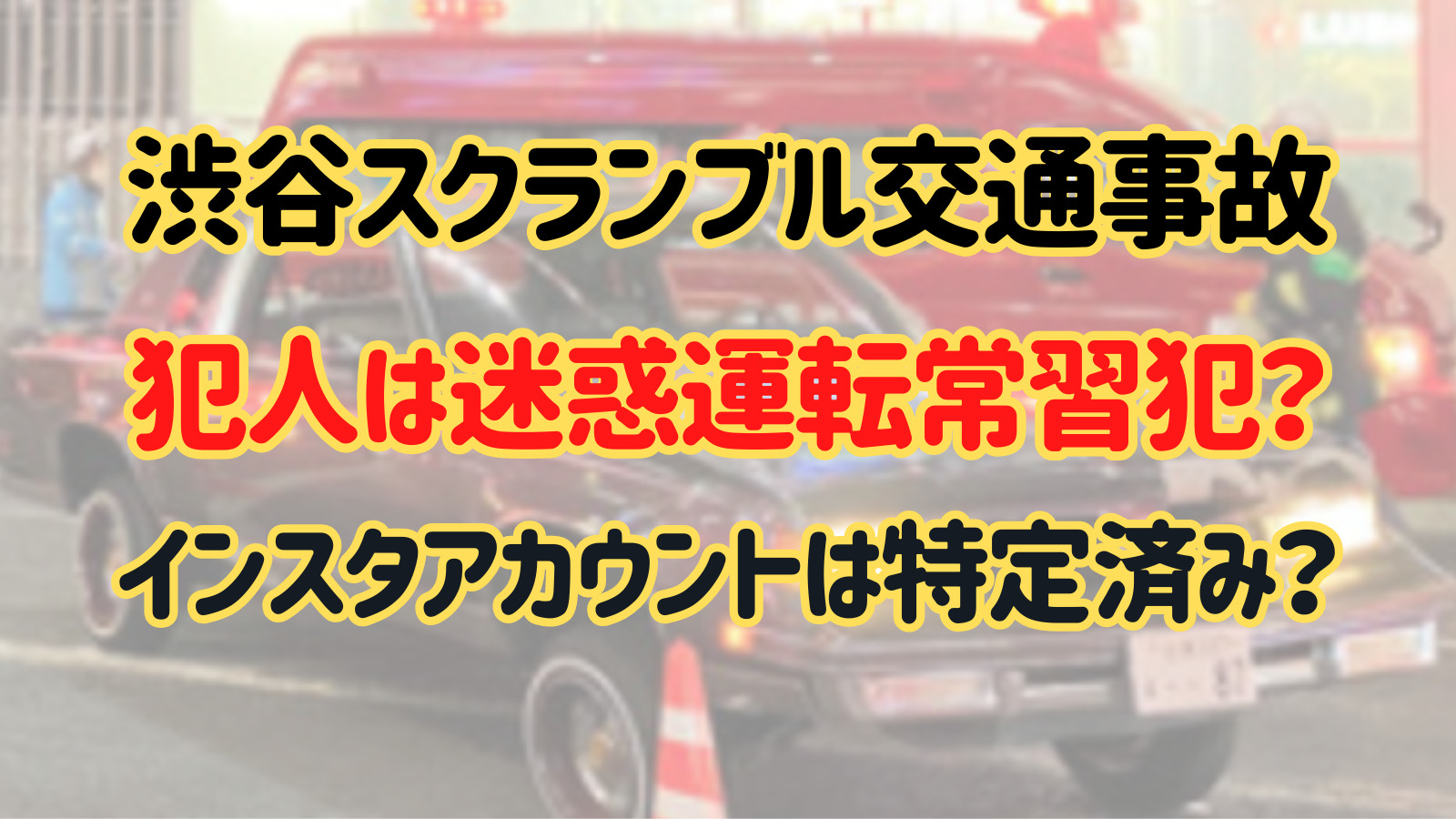 【動画】渋谷で事故したアメ車は迷惑運転の常習犯？犯人のインスタアカウントは特定済み？