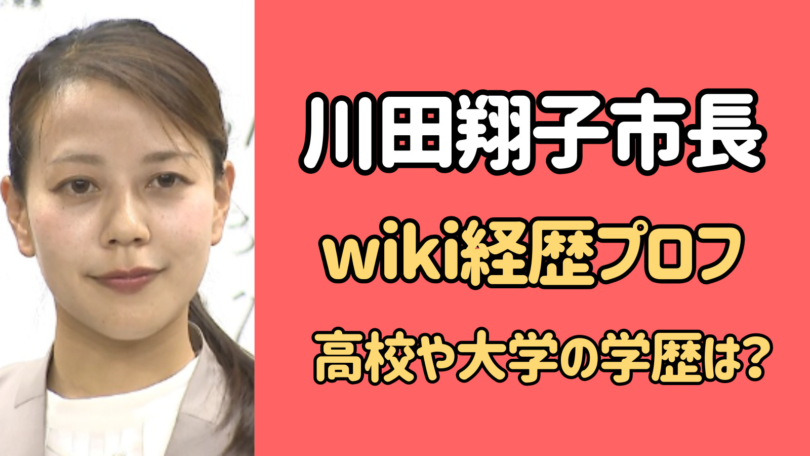 川田翔子市長のwiki経歴プロフィール！高学歴で高校と大学はどこ？
