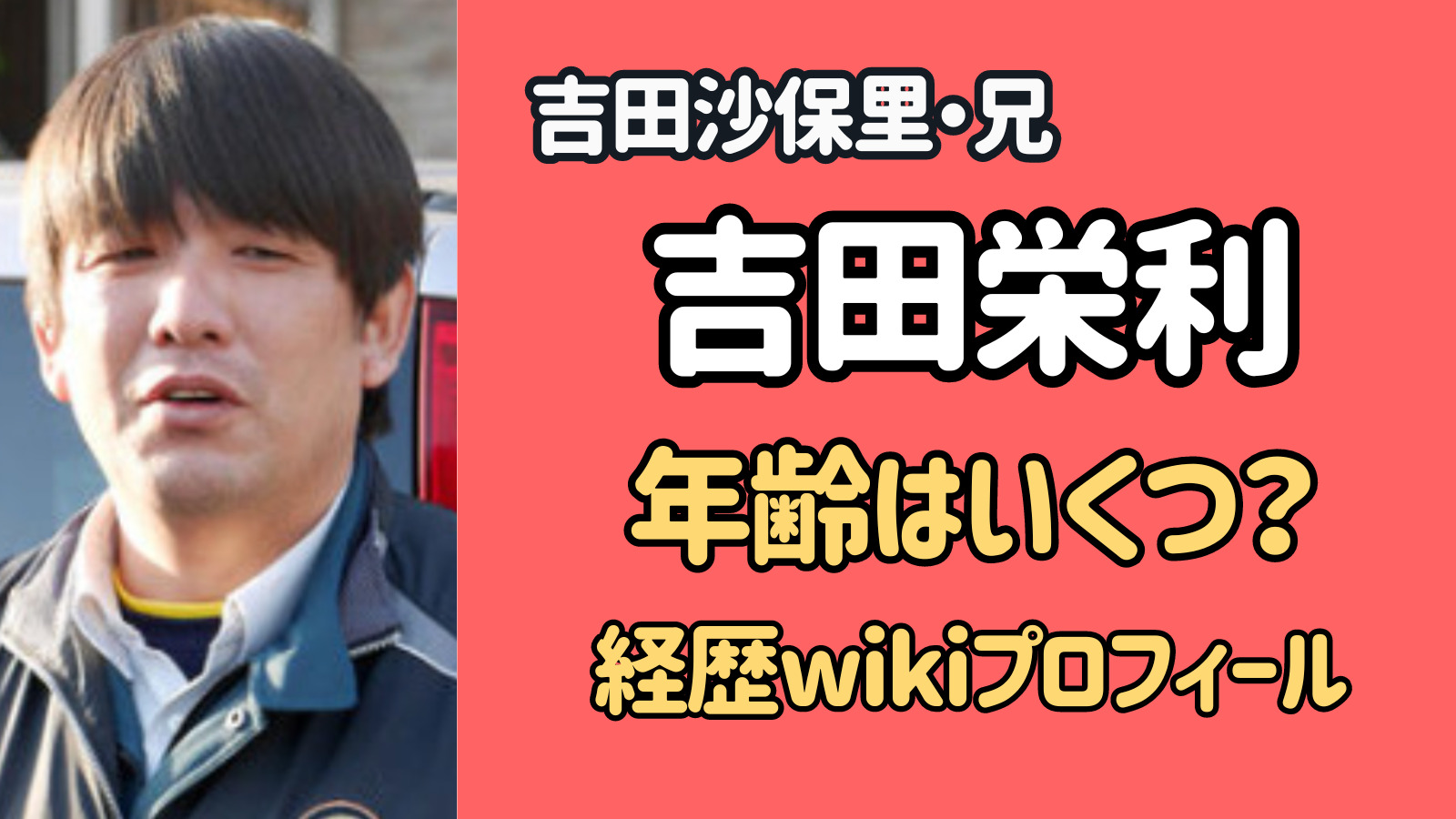 吉田栄利のwiki年齢プロフィール！輝かしい経歴をまとめてみた！