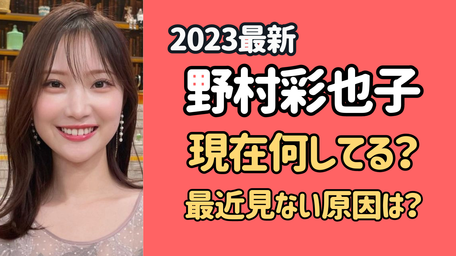 【2023最新】野村彩也子の現在の活動は？最近見ない理由は退社でクビだった？