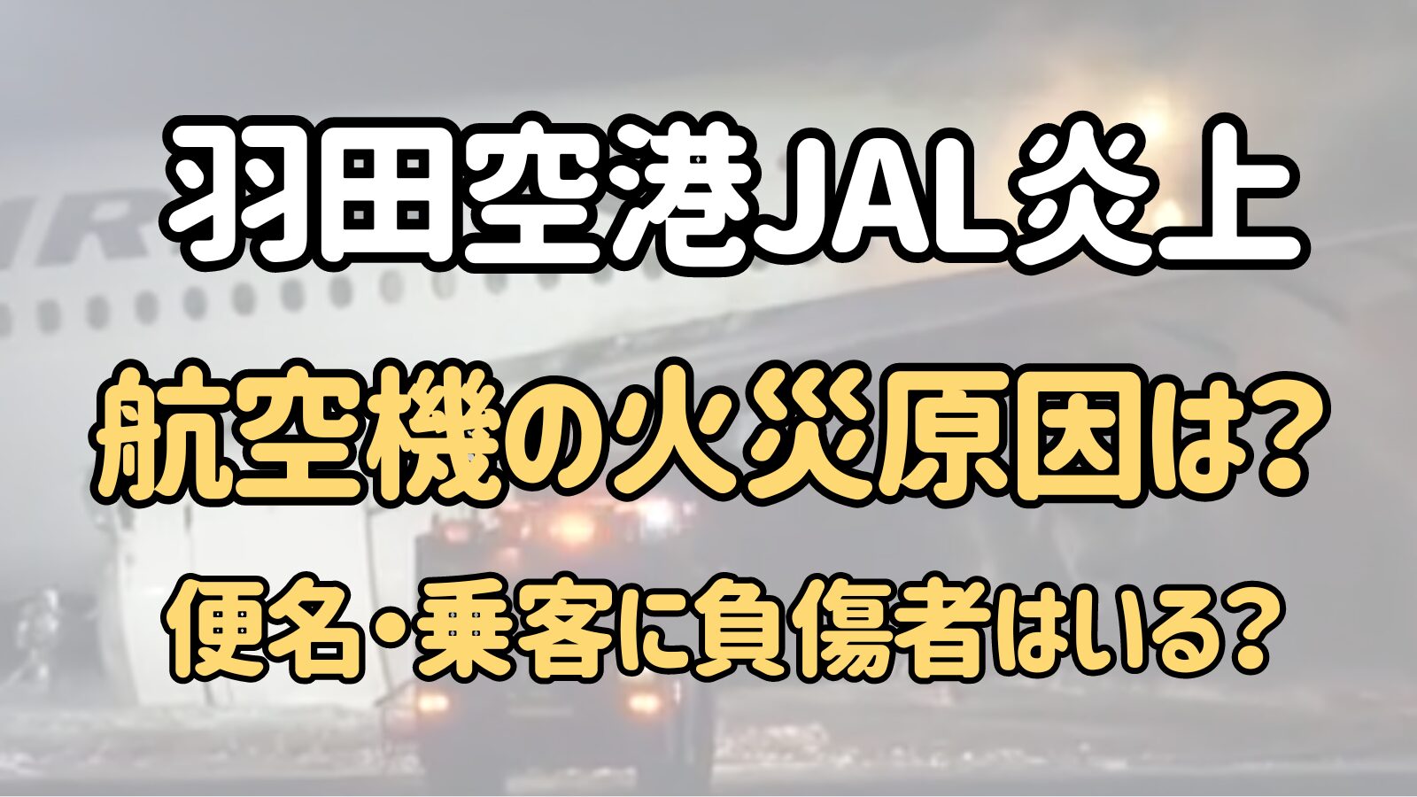 【羽田空港】JAL航空機の火災原因は？便名・乗客に負傷者はいる？