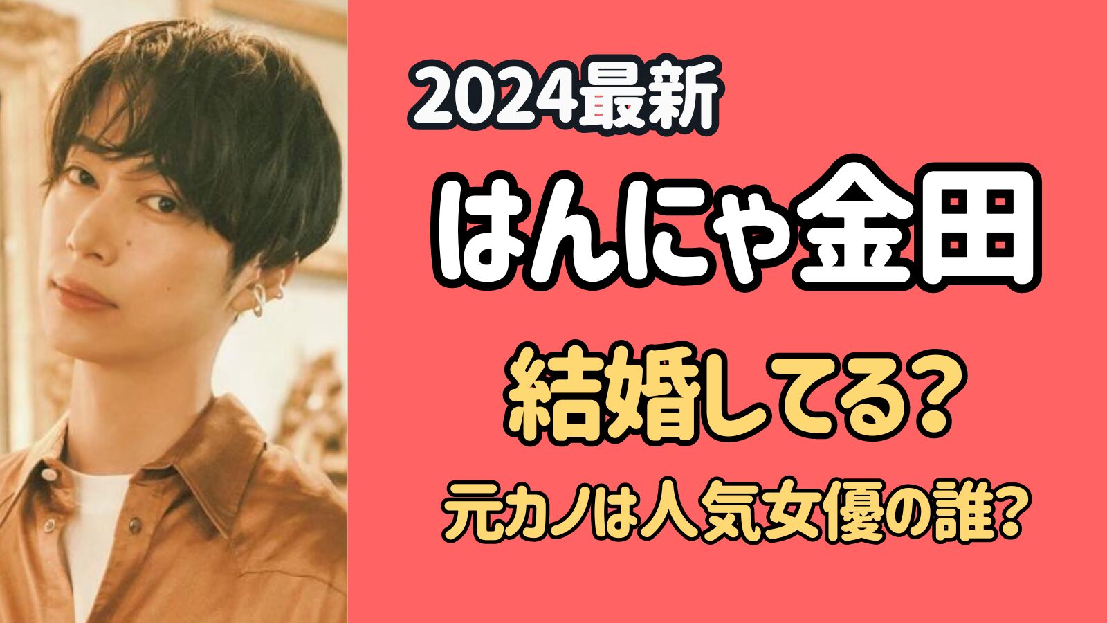 【2024最新】はんにゃ金田は結婚してる？元カノは人気女優の誰？