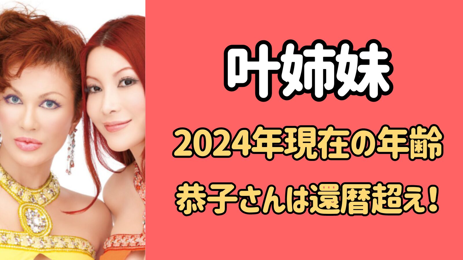 【2024最新】叶姉妹の現在の年齢！恭子は62歳で若い頃と変わらない！