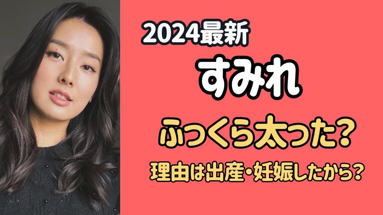 【2024最新】すみれはふっくらして太った？理由は妊娠・出産をしたから？ サブライ