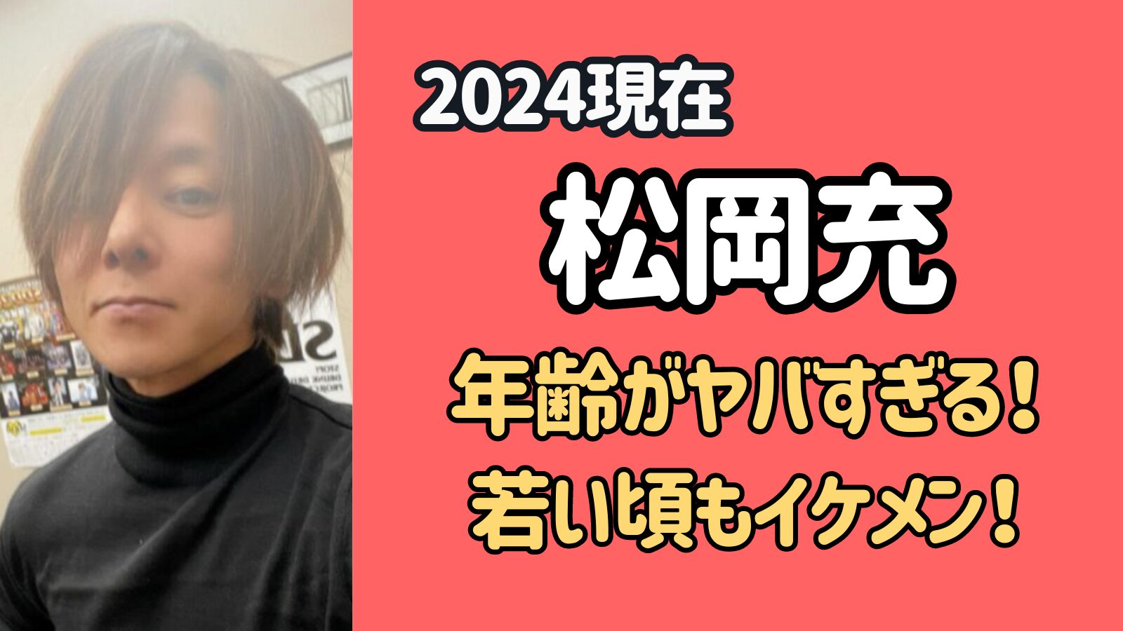 【2024現在】松岡充の年齢がヤバすぎる！若い頃と変わらないかっこよさ！