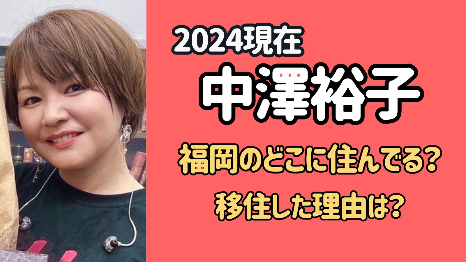 【2024現在】中澤裕子は福岡のどこに住んでる？移住した理由とは？
