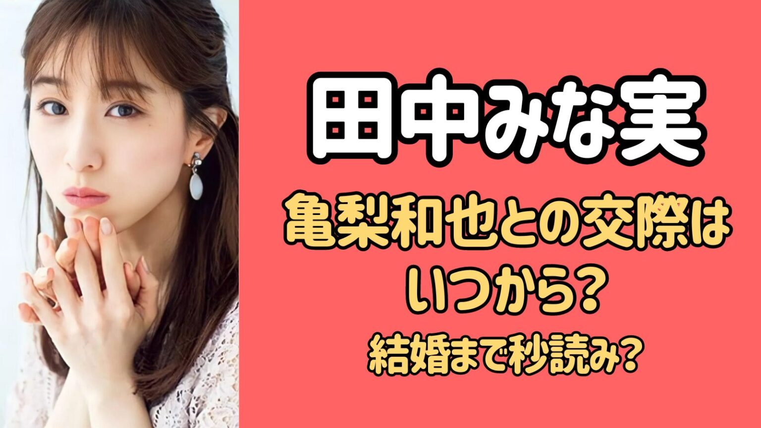 田中みな実と亀梨和也の交際はいつから？結婚まで秒読みか？ サブライ