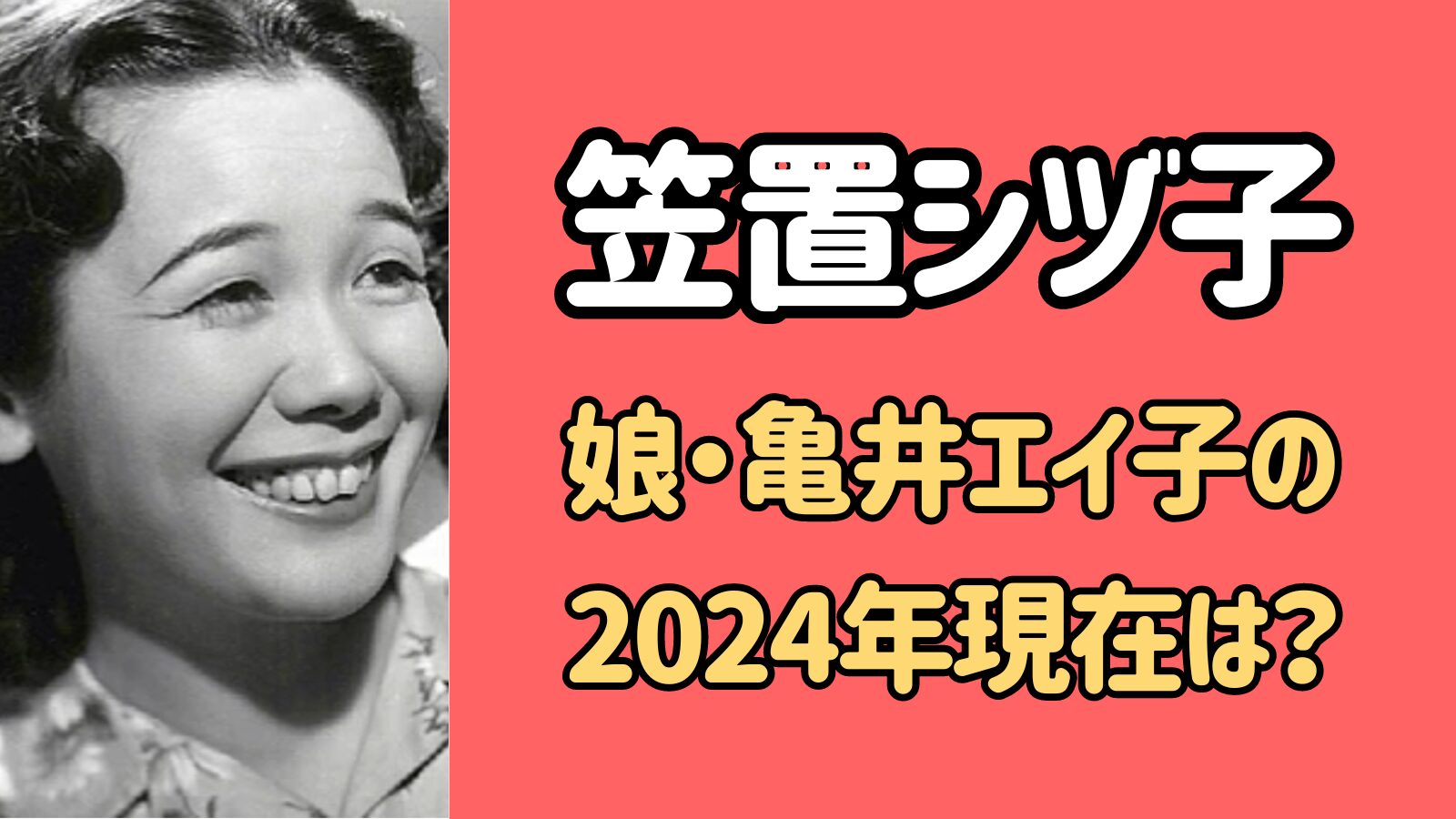 笠置シヅ子の娘は2024現在どうしてる？