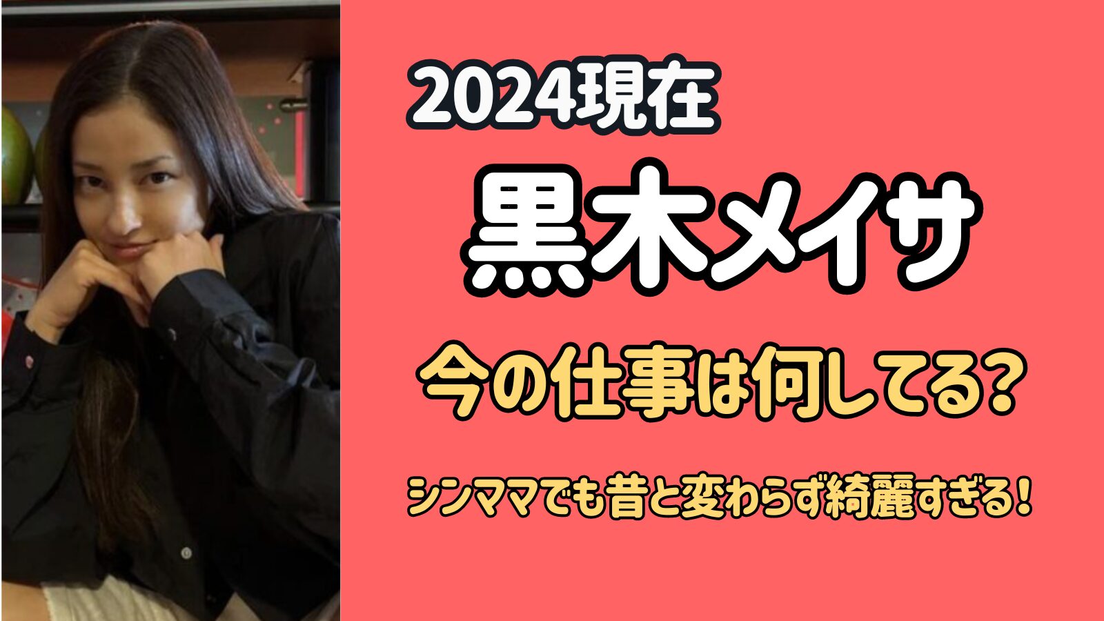 【2024現在】黒木メイサの仕事は何してる？