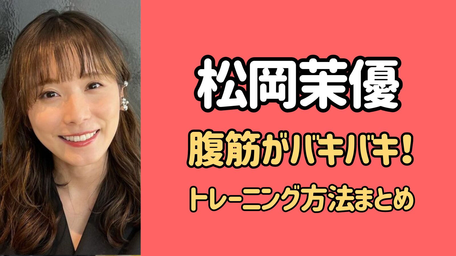 松岡茉優の腹筋トレーニング方法が凄い！