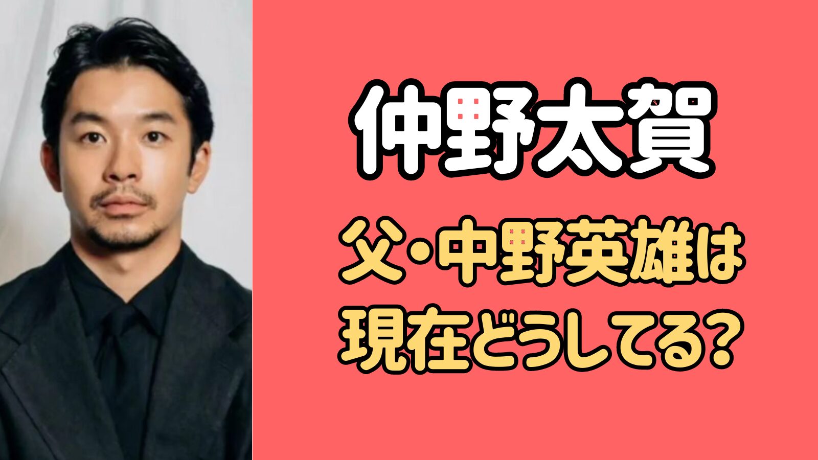 仲野太賀の父・中野英雄は現在どうしてる？