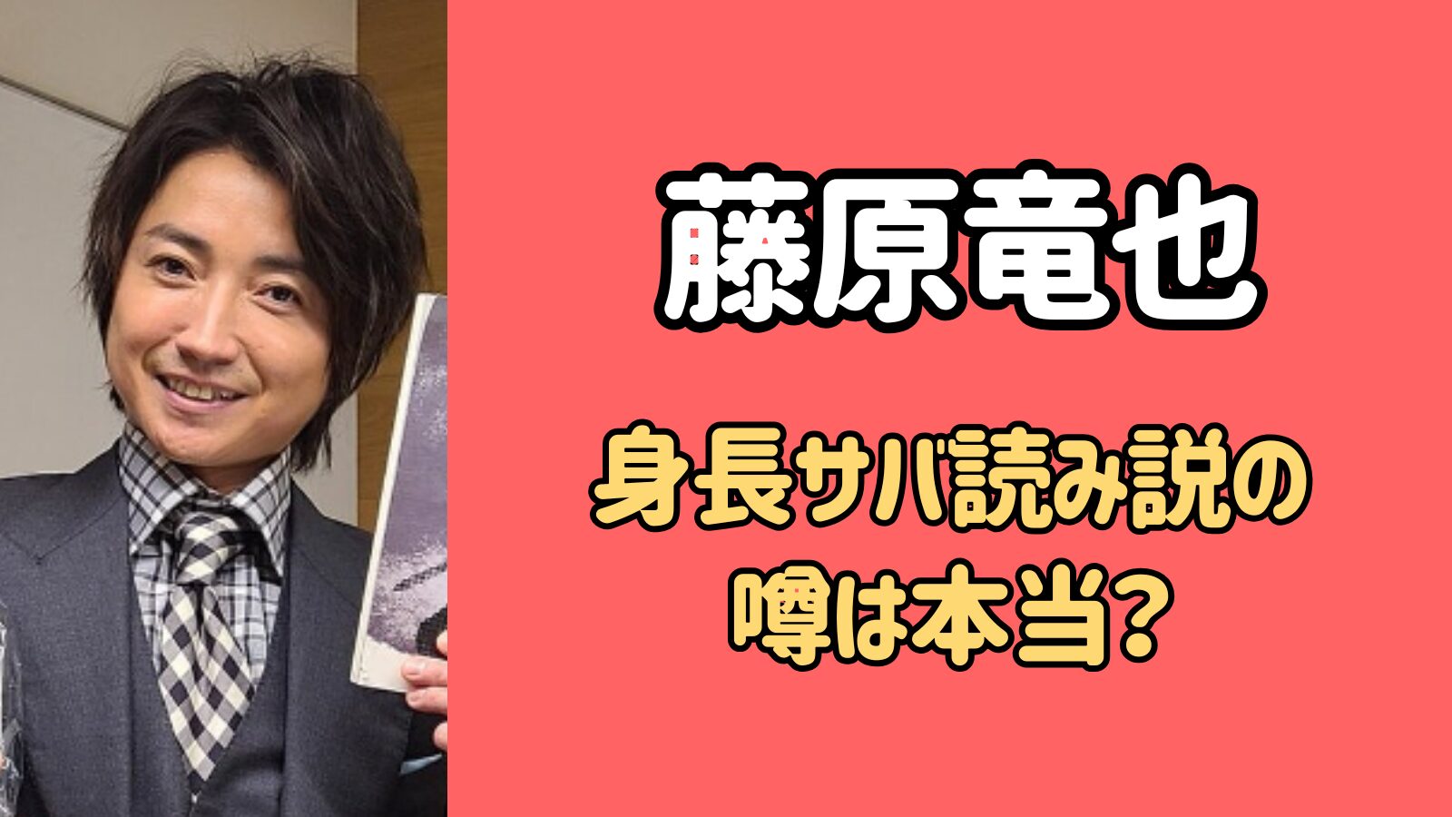 藤原竜也の身長サバ読み説は本当？