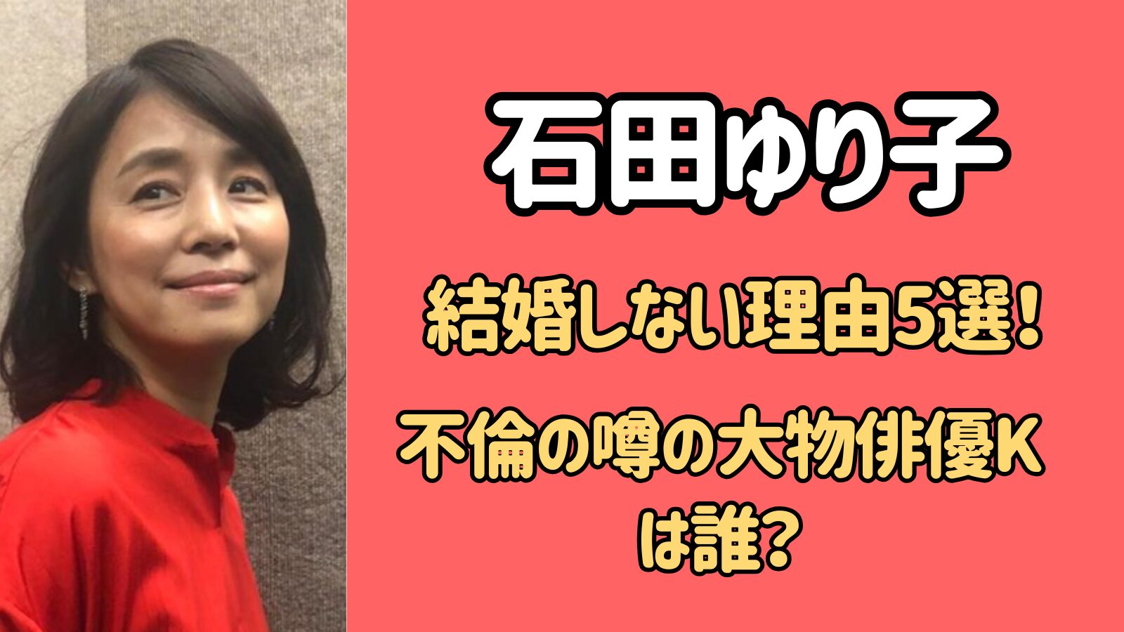 石田ゆり子の結婚しない理由5選！